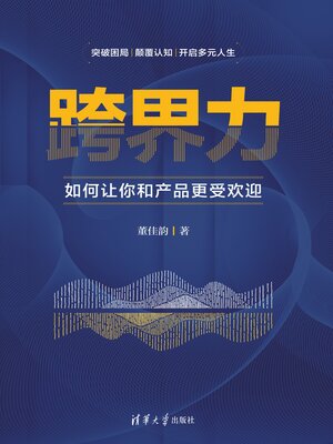 cover image of 跨界力